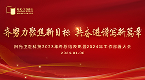 阳光卫医科技召开2023年终总结表彰暨2024工作部署大会
