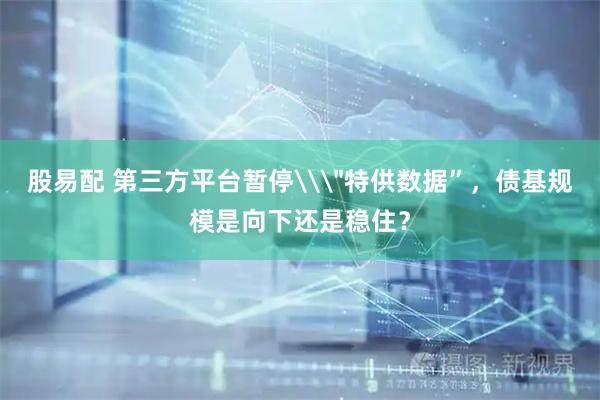 股易配 第三方平台暂停\