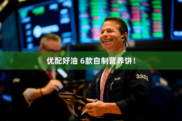 优配好油 6款自制营养饼！