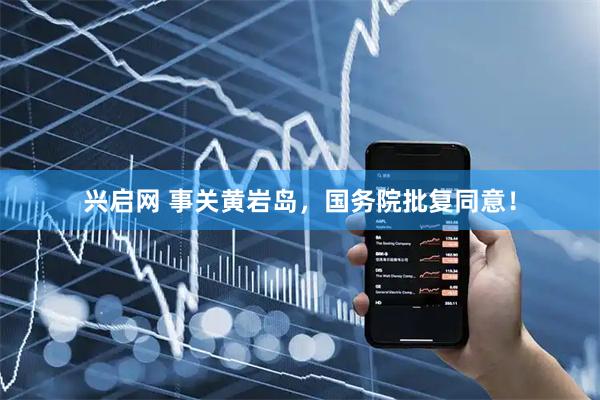 兴启网 事关黄岩岛，国务院批复同意！