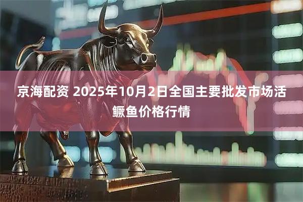 京海配资 2025年10月2日全国主要批发市场活鳜鱼价格行情