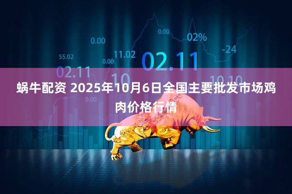 蜗牛配资 2025年10月6日全国主要批发市场鸡肉价格行情
