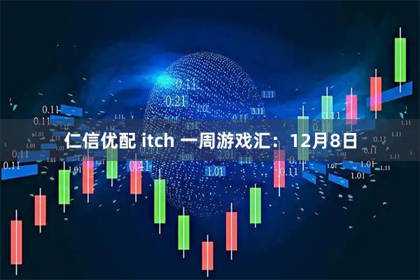 仁信优配 itch 一周游戏汇：12月8日