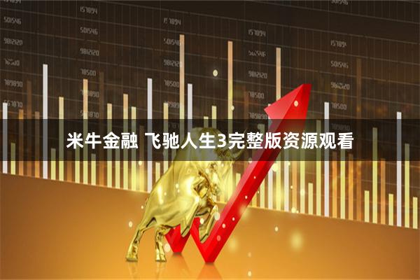 米牛金融 飞驰人生3完整版资源观看