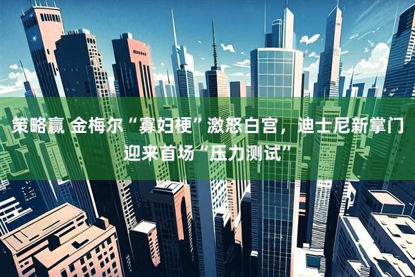 策略赢 金梅尔“寡妇梗”激怒白宫，迪士尼新掌门迎来首场“压力测试”